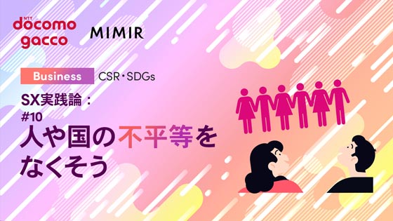 SX実践論：#10 人や国の不平等をなくそう
