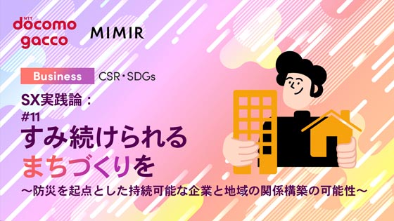 SX実践論：#11 すみ続けられるまちづくりを ～防災を起点とした持続可能な企業と地域の関係構築の可能性～