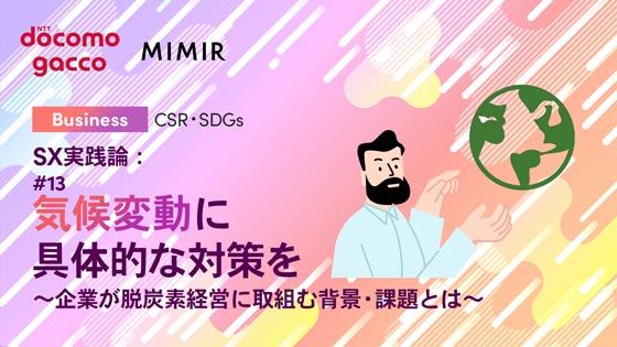 SX実践論：#13 気候変動に 具体的な対策を  ～企業が脱炭素経営に取組む背景・課題とは～