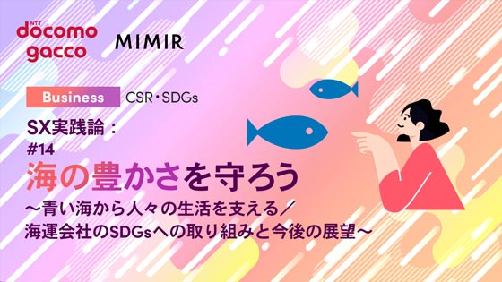 SX実践論：#14 海の豊かさを 守ろう ～青い海から人々の生活を支える／海運会社のSDGsへの取り組みと今後の展望～