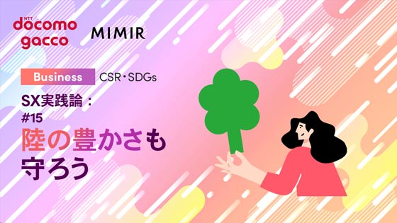 SX実践論：#15 陸の豊かさも 守ろう