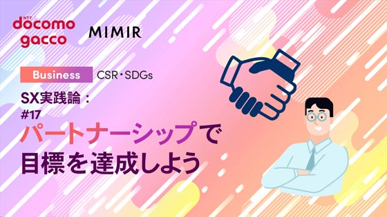 SX実践論：#17 パートナーシップで目標を達成しよう