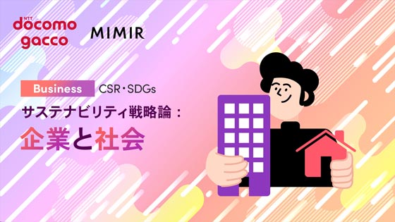 サステナビリティ戦略論：企業と社会