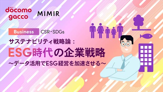 サステナビリティ戦略論：ESG時代の企業戦略 ～データ活用でESG経営を加速させる～