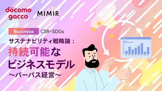 サステナビリティ戦略論：持続可能なビジネスモデル ～パーパス経営～