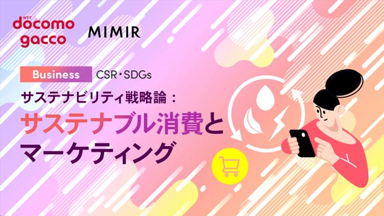 サステナビリティ戦略論：持続可能なビジネスモデル ～パーパス経営～