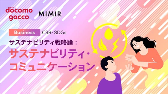 サステナビリティ戦略論：サステナビリティ・コミュニケーション