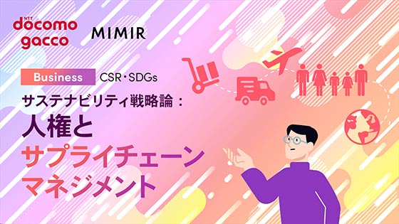 サステナビリティ戦略論：人権とサプライチェーンマネジメント