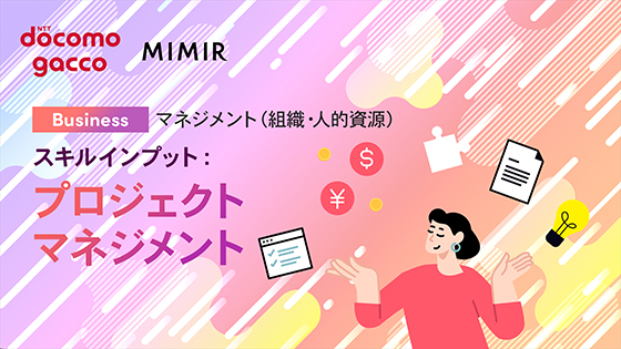 スキルインプット：プロジェクトマネジメント
