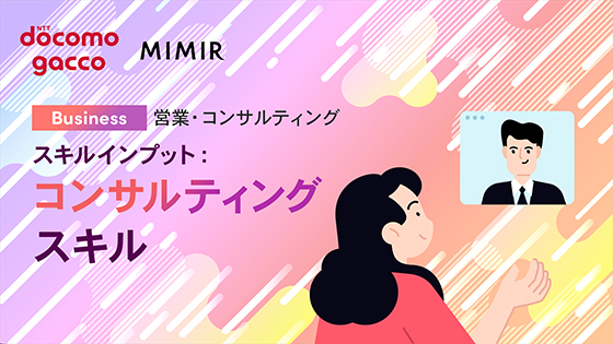 スキルインプット：コンサルティングスキル