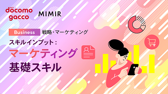 スキルインプット：マーケティング基礎スキル