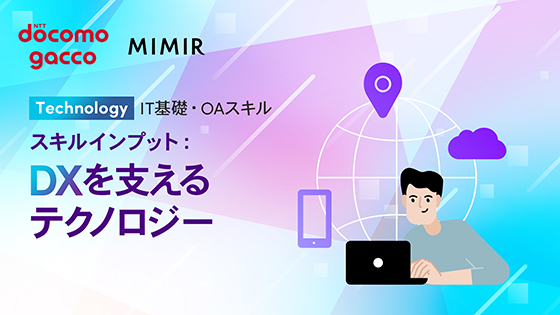 スキルインプット：DXを支えるテクノロジー