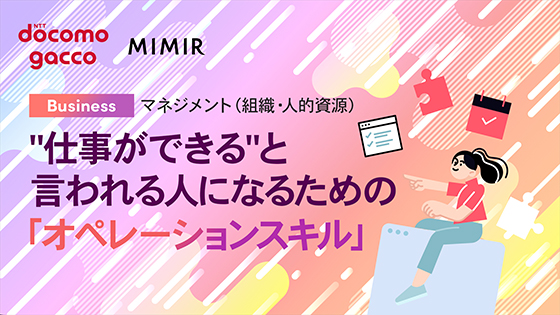 “仕事ができる”と言われる人になるための「オペレーションスキル」