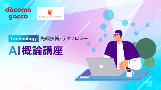 AI概論講座
