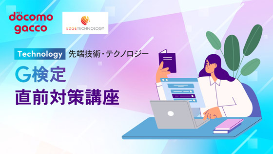 G検定直前対策講座