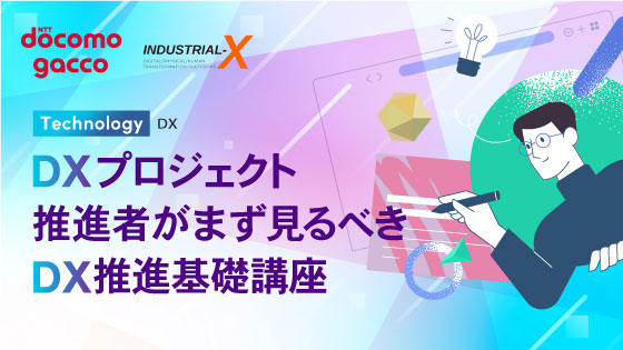 DXプロジェクト推進者がまず見るべきDX推進基礎講座