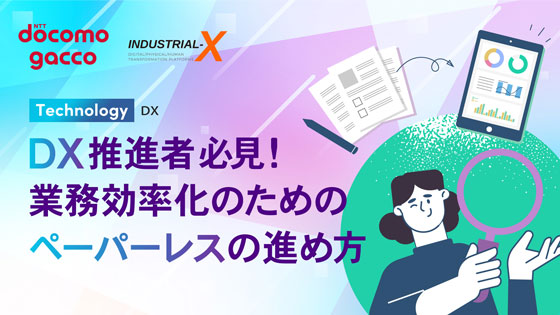 DX推進者必見！業務効率化のためのペーパーレスの進め方