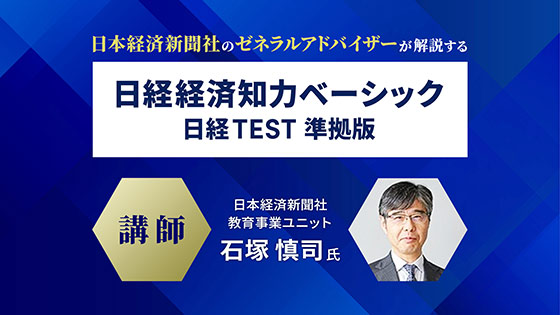 日経経済知力ベーシック　～日経TEST準拠版～