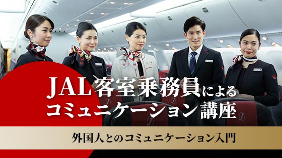 JAL 客室乗務員によるコミュニケーション講座 ～外国人とのコミュニケーション入門～