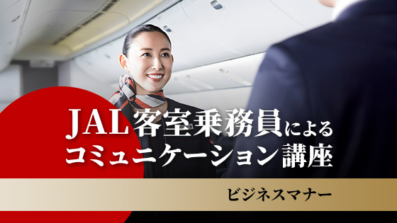 JAL 客室乗務員によるコミュニケーション講座 ～ビジネスマナー～