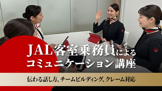 JAL 客室乗務員によるコミュニケーション講座 ～伝わる話し方、チームビルディング、クレーム対応～