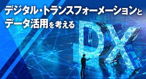 デジタル・トランスフォーメーションとデータ活用を考える