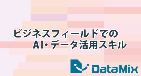 ビジネスフィールドでの AI・データ活用スキル