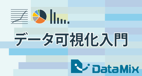 データ可視化入門