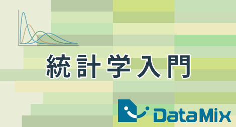 統計学入門