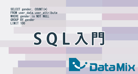 SQL入門