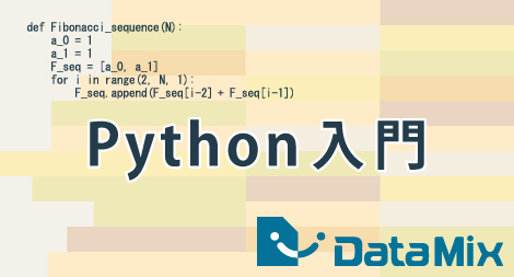 Python入門