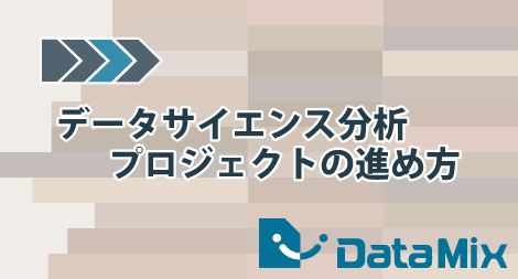 データサイエンス分析プロジェクトの進め方