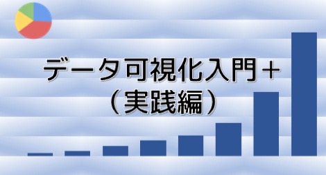 データ可視化入門＋（実践編）