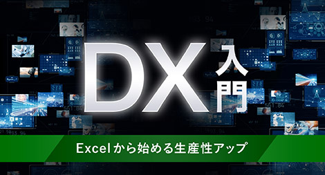 DX入門