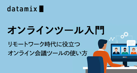 オンラインツール入門