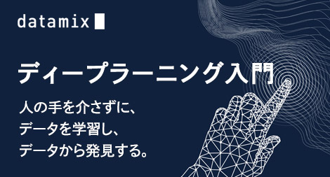Deep Learning 入門