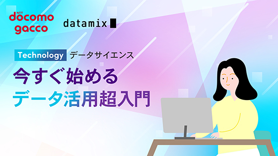 今すぐ始めるデータ活用超入門