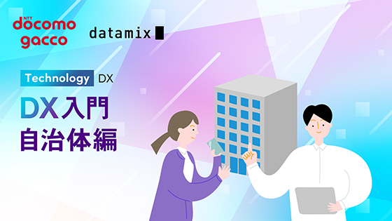 DX入門 自治体編
