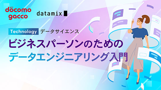 ビジネスパーソンのためのデータエンジニアリング入門