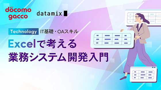 仕事ですぐ使えるExcelデータ活用