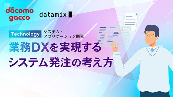 業務DXを実現するシステム発注の考え方
