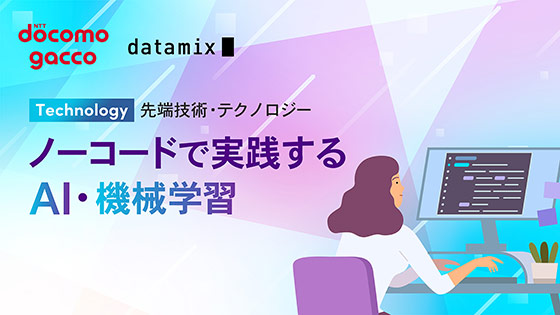ノーコードで実践するAI・機械学習