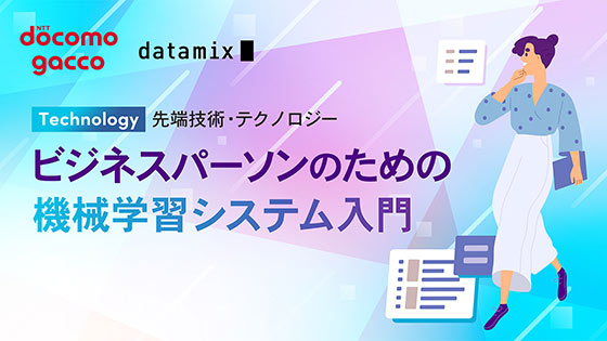 ビジネスパーソンのための機械学習システム入門