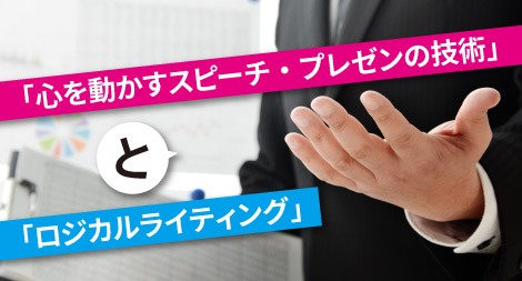 スピーチ・プレゼンの技術とロジカルライティング