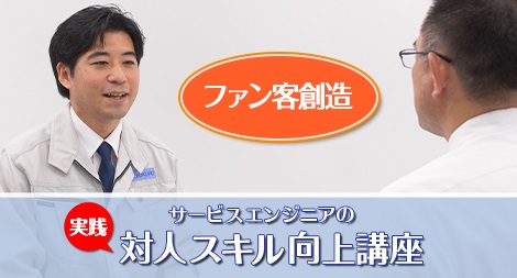 ファン客創造のイノベーター！サービスエンジニアの実践対人スキル向上講座