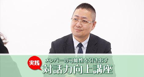 メンバーの可能性を引き出す 実践 対話力向上講座
