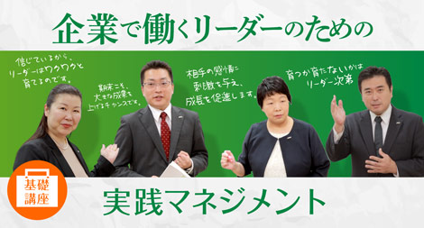 企業で働くリーダーのための実践マネジメント基礎講座