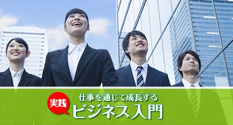 仕事を通じて成長する 実践ビジネス入門