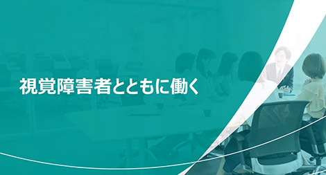 障害者とともに働くBasic+