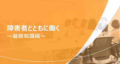 障害者とともに働くBasic